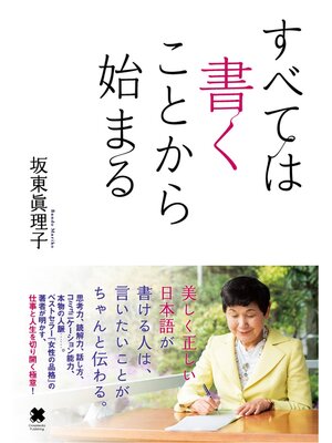 cover image of すべては書くことから始まる